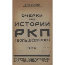 Невский В. Очерки по истории РКП (большевиков), т. 1., 1924